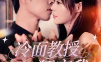 【冷面教授狂宠我】70集在线短剧免费观阅