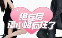 【绝症后谭小姐疯狂了】94集高清短剧全集在线流畅观看