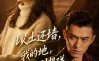 【以土还墙，我的地，你半寸别想碰】56集短剧全集免费观览