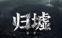 【归墟第一季（12集全）】12集短剧完整版免费在线观看
