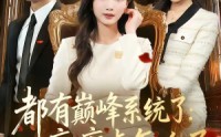【都有巅峰系统了：疯癫点怎么了】80集短剧免费随心观看