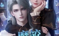 【魔校学习指南第三季】140集短剧全集高清在线速看