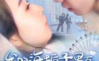 【我的海蛎子男友】30集全集短剧在线观看超清版