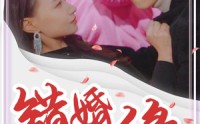 【错嫁姻缘】65集剧情短剧免费全集观看