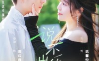 【说不出的秘密】41集短剧免费全集畅享看