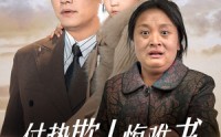 【仗势欺人悔难书】60集短剧全集资源在线共享