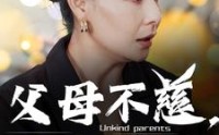 【父母不慈，真千金绝不原谅】67集短剧免费在线一口气看完