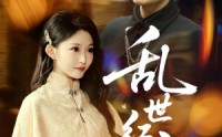【乱世红颜】62集短剧完整版，在线一键观看