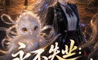 【永不失业：打工人在冒险界御兽】108集高清短剧在线播放