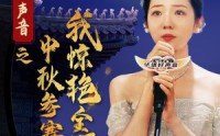 【好声音之中秋参赛我惊艳全场】76集高清全集在线流畅观看
