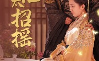 【穿越皇后太招摇】81集短剧免费全集在线追剧神器