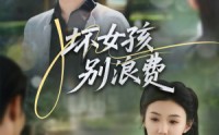 【坏女孩别浪费】81集高清短剧全集在线流畅观看