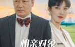 【相亲对象她长的很乖】35集短剧免费全集畅快观