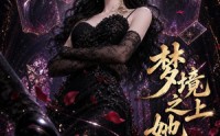 【梦境之上她无双】44集短剧免费全集畅享看