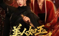 【美人如玉刀如风】80集免费短剧在线观看无卡顿