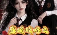 【盛暖攻略之万界盛宠第一季】59集短剧完整版在线播放