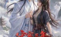 【守寡三年，元婴夫君回来了第六季】118集短剧在线免费全集速看