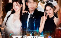 【开神瞳逆袭后，我被女总裁强娶】80集免费短剧在线完整观看
