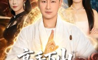 【高手下山，师傅帮我找了绝美老婆】89集短剧免费全集快看