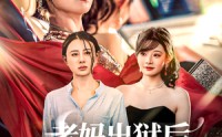 【老妈出狱后替女儿撑腰】80集免费在线短剧全集赏