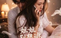 【姐姐别想逃】60集短剧完整免费在线赏看