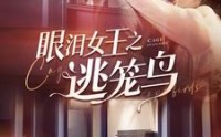 【眼泪女王之逃笼鸟】89集短剧在线观看，畅享视觉盛宴