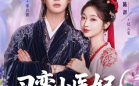 【刁蛮小医妃】72集短剧全集免费在线追剧