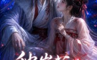 【彼岸花：夫君的死对头对我执念情深】72集短剧全集夸克网盘在线看