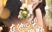 【在他心尖肆意撒野】71集在线短剧免费轻松看