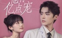 【唐医生他有亿点宠】100集短剧精彩剧情在线连续看