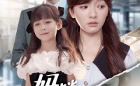 【妈咪我带爹地来救你了】60集免费短剧全集在线赏