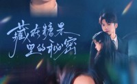 【藏在糖果里的秘密】68集短剧超清全集在线观看平台