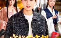 【穿越带商超：我成山神使者了】129集短剧全集免费观映