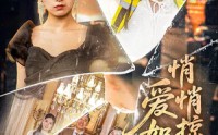 【爱如微风悄悄掠过】52集短剧高清全集在线极速播放