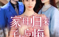【家母归来子女后悔了】32集短剧全集无广告在线播放