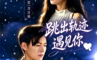 【跳出轨迹遇见你】79集免费短剧在线随心看