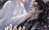 【唯我亲手养成的权臣，只为我低头】95集短剧全集免费畅享观看