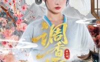 【调香师】60集短剧免费在线直接看