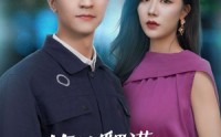 【苔藓爬满旧日诺言】83集短剧免费在线观看无删减