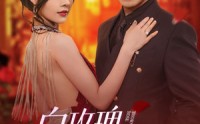 【白玫瑰进阶手册（64集）】64集短剧抢先看全集  