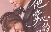 【他掌心的月光】50集优质短剧在线观享