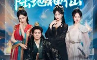 【我的朝臣都是陆地神仙】80集超清画质在线追剧神器