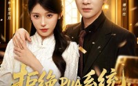 【拒绝PUA系统，傅少崛起挣大钱】79集精彩短剧在线赏看