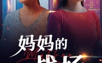 【妈妈的战场】50集短剧全集在线一口气看完