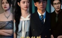 【外卖总裁之我靠手机翻身为王】80集完整版短剧在线观看