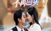 【错爱七年江小姐不再回头】51集免费短剧在线悦看