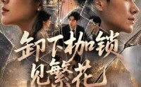 【卸下枷锁见繁花】30集优质短剧在线免费观览