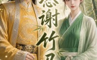 【感谢竹马】16集精彩短剧免费在线观