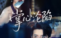 【掌心沦陷】77集短剧免费完整版在线观看