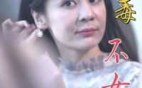 【无毒不女人】81集高清短剧，全集在线免费看